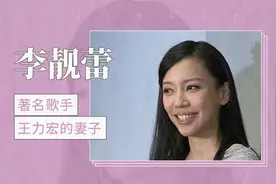 著名歌手王力宏的妻子—李靓蕾视频封面