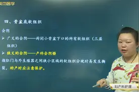 女性生殖系统解剖与生理-骨盆底软组织：广义会阴和狭义会阴特点视频封面