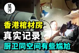 香港棺材房真实纪录片，家徒四壁只能躺着，厨卫同空间十分尴尬视频封面