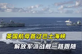 台媒：英国航母编队首度通过巴士海峡，解放军派战舰一路跟随视频封面