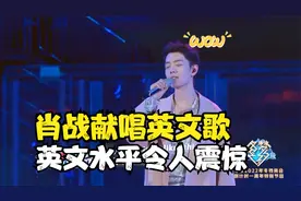 黄子韬英文竟然九级，肖战英文水平暴露，明星的英文水平究竟如何视频封面