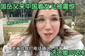 外国父母来中国看女儿，刚刚到村口就直呼骗人，这还能叫农村视频封面