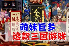 任性《三国》手游不氪金就送50抽，游戏质量到底如何呢？视频封面