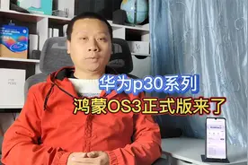 华为P30正式升级鸿蒙OS3，附报名尝鲜教程，错过再等三个月视频封面