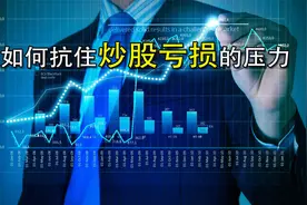 不要拿浮动盈亏当利润 如何抗住炒股亏损的压力？视频封面