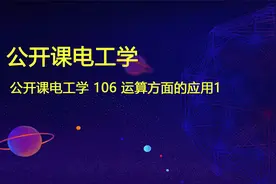 公开课电工学 106 运算方面的应用1视频封面
