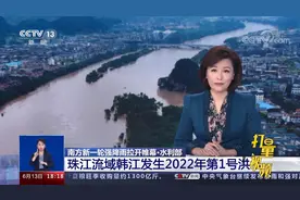 水利部：珠江流域韩江发生2022年第一号洪水|共同关注视频封面