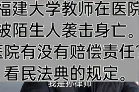 福建大学教师医院遇袭击身亡，医疗有无赔偿责任，看民法典规定？视频封面