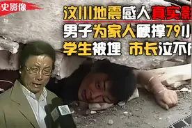 汶川地震感人真实影像，被埋男子硬撑79小时，原因令人敬佩落泪视频封面