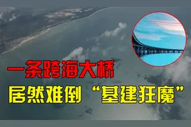 基建狂魔也犯难？广东至海南的跨海通道，为何迟迟未动工？视频封面