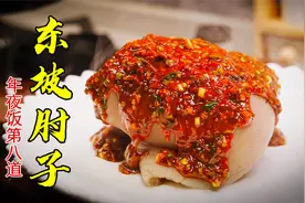 年夜饭第八道四川名菜东坡肘子，九大碗坝坝宴宴席上必备硬菜视频封面