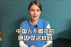 中国那些不爱喝茶得人 是这个原因吗视频封面