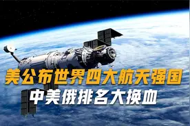 美国公布世界四大航天强国：中美俄排名大换血，日本直接跻身前三视频封面