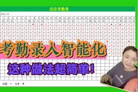 考勤录入智能化，简单快速一点即可！再也不用一个一个手动输入了视频封面