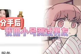 露丝：和男友“分手”后，我用小号测试他视频封面
