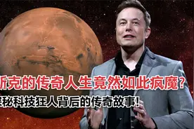 马斯克的传奇人生竟然如此疯魔？探秘科技狂人背后的传奇故事！视频封面