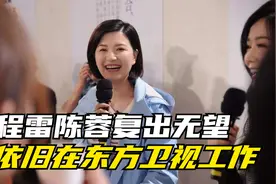 程雷与陈蓉被曝依旧留在东方卫视工作，但2022年复出无望视频封面