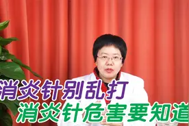 一感冒就打消炎针？消炎针的危害有多大？终于有医生说出来了视频封面