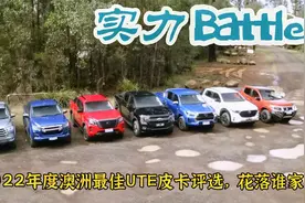 实力Battle：2022年度澳洲最佳皮卡横评，中国品牌任重道远视频封面