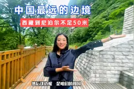 中尼边境的生活咋样？和尼泊尔仅相隔一条河，藏族姑娘看到现代化视频封面
