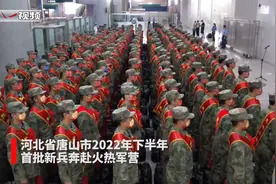 当兵去！河北唐山2022年下半年首批新兵奔赴火热军营视频封面
