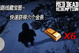 荒野大镖客2救赎：富饶路线藏宝图快速攻略！视频封面