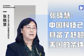 清华五道口金融学院院长张晓慧：中国科技已经具备赶超美国的条件视频封面