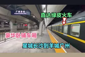 从长沙坐直达绿皮火车到广州，经长沙湘江，清远北江，广州白云山视频封面