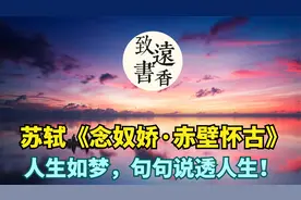 苏轼《念奴娇·赤壁怀古》：人生如梦，句句说透人生！视频封面
