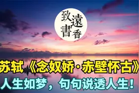 苏轼《念奴娇·赤壁怀古》：人生如梦，句句说透人生！视频封面