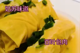 简朴却又精致的苏州家常菜，百叶软嫩，肉馅鲜美多汁--百叶包肉视频封面