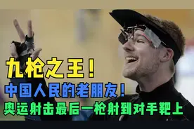 九枪之王，两次把奥运金牌送给中国，脱靶却抱得美人归视频封面