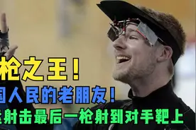 九枪之王，两次把奥运金牌送给中国，脱靶却抱得美人归视频封面