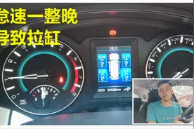 汽车忘记熄火怠速一整晚，对车有多大的伤害？不注意可能导致拉缸视频封面