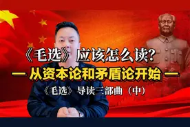 《毛选》导读三部曲（二），读毛选请从实践论和矛盾论开始！视频封面