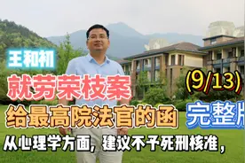 从心理学方面建议不予核准 就劳荣枝案给最高院法官的函(9/13)视频封面