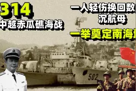 中越314赤瓜礁海战，一人轻伤换数艘不沉航母，一举奠定南海地位视频封面