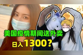 实测！在美国送外卖一天挣1300？抢单太多也耽误事啊！视频封面