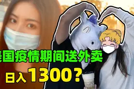 实测！在美国送外卖一天挣1300？抢单太多也耽误事啊！视频封面