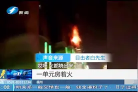 民房突然起火玻璃直接炸开，火势蔓延到窗外，视频拍下全程！视频封面