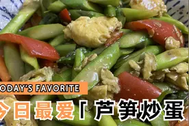 芦笋炒蛋，家常小炒，芦笋清脆，鸡蛋滑嫩，低脂美味营养又健康！视频封面