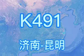 K491次列车(济南-昆明)快速旅客列车 全程2978公里 历时41时16分视频封面