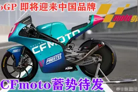MotoGP即将迎来中国品牌，春风摩托能否再创辉煌视频封面
