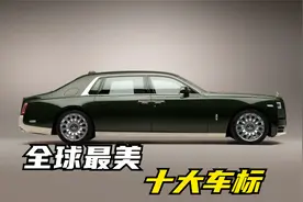 全球最美的十大车标视频封面