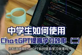 中学生如何使用ChatGPT提高学习效率（二）视频封面