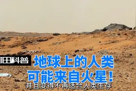 地球上的人类可能来自火星！视频封面