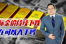 国际金价持续下跌！美元越强势金价就越低，现在是入手的好时机吗视频封面