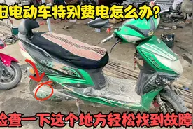 电动车骑时间长了特别费电怎么办？检查下这个地方，轻松找到故障视频封面
