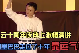 马云十周年庆典上激情演讲，阿里巴巴走过了十年，真的是靠运气吗视频封面