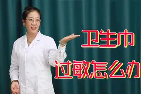 女性朋友要注意，如果私处出现这4点情况，可能是卫生巾过敏了视频封面